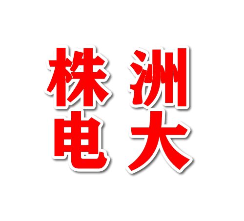 協(xié)同共進(jìn)，護(hù)航執(zhí)法考試 —— 株洲開放大學(xué)培訓(xùn)學(xué)院考務(wù)工作側(cè)記